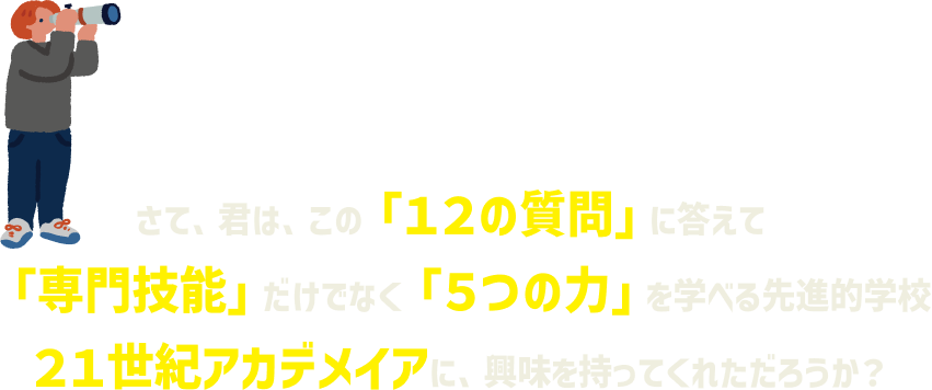 21世紀アカデメイアに興味を持ってくれましたか？