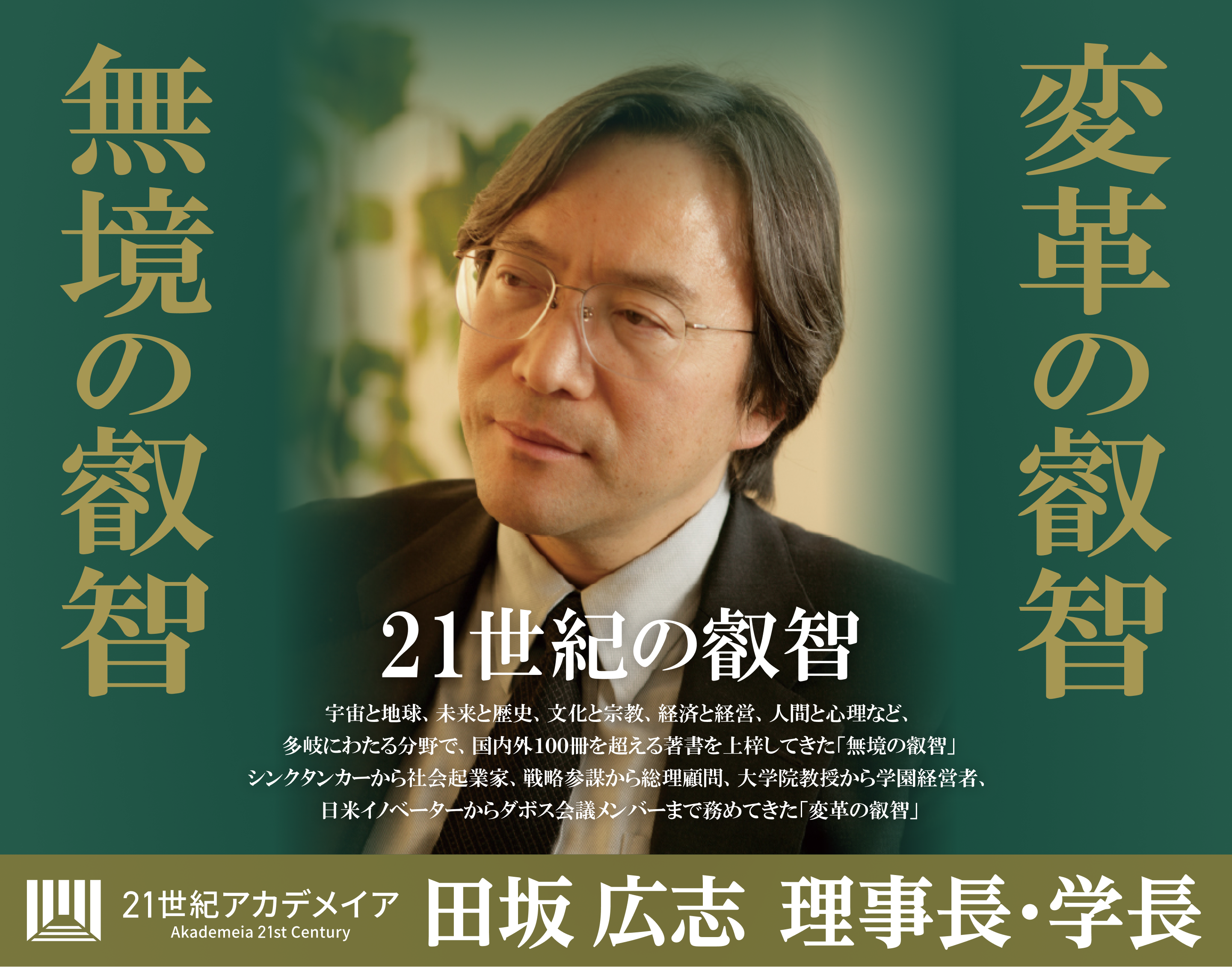 ２１世紀アカデメイア