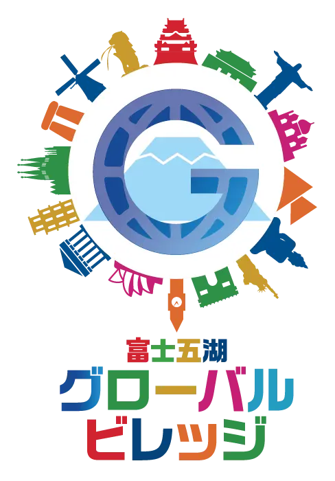 富士五湖グローバルビレッジ