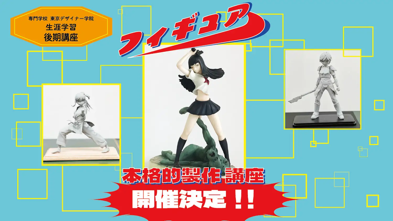 フィギュア本格的製作講座