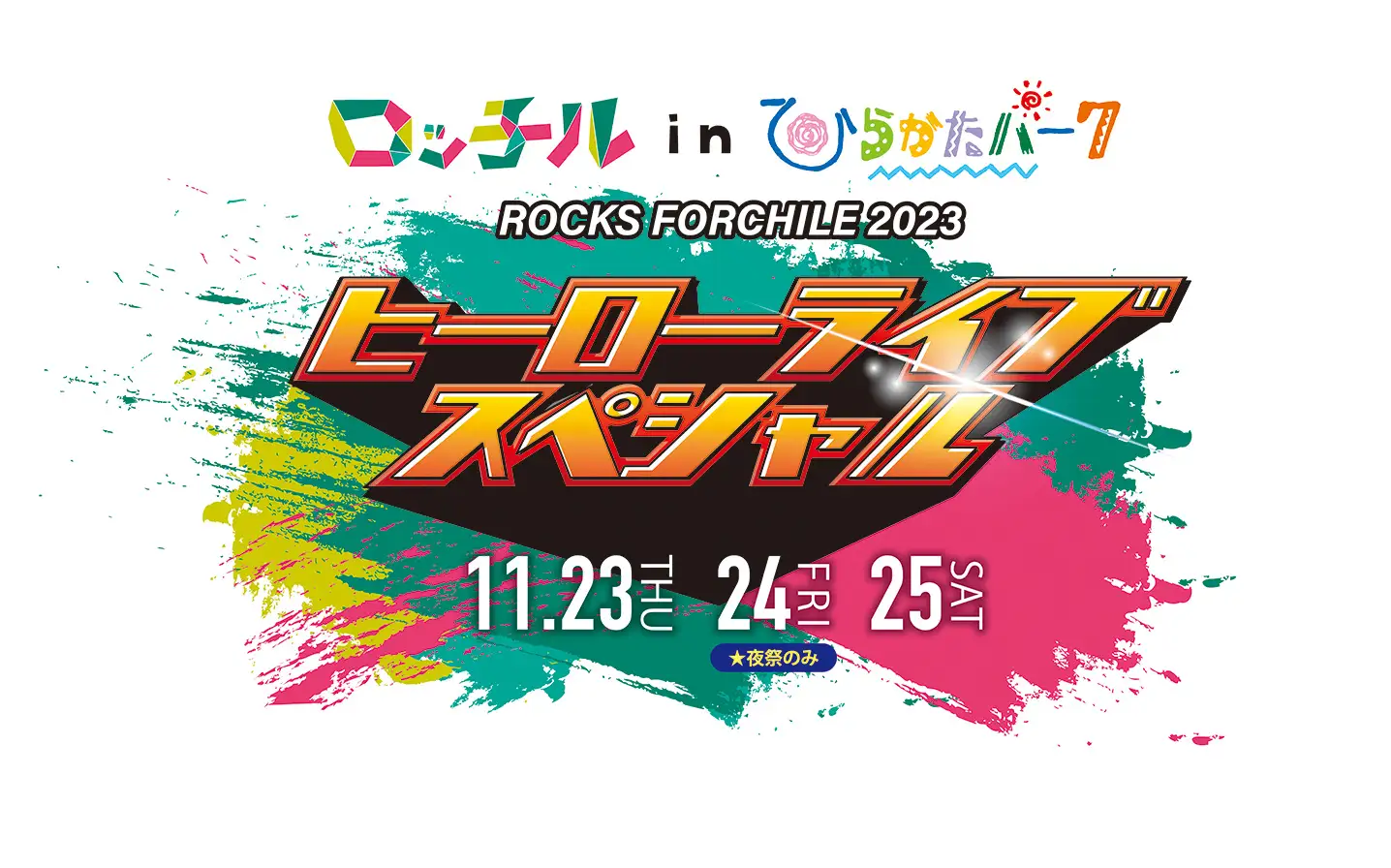 ロッチルinひらかたパーク