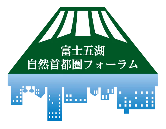 富士五湖自然首都圏フォーラム