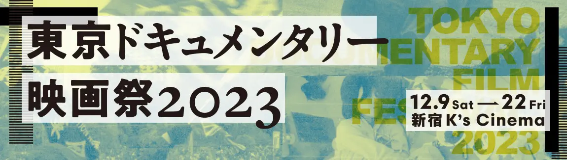 東京ドキュメンタリー_231205